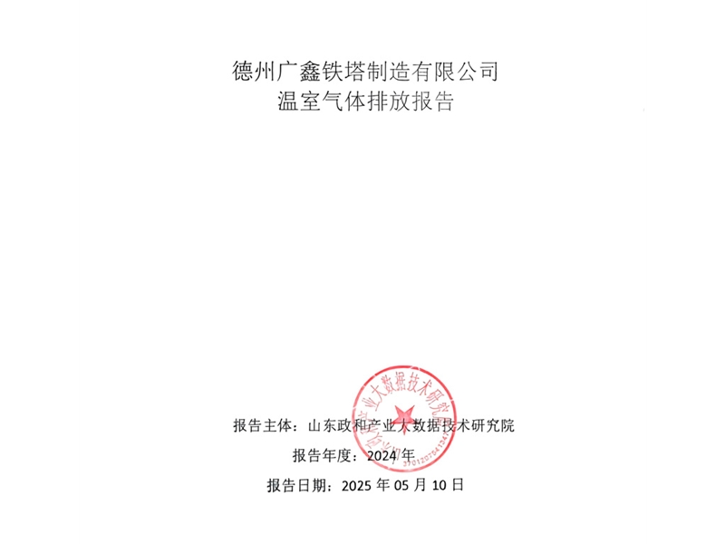 溫室氣體排放報(bào)告